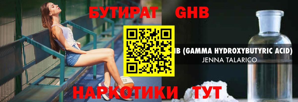 БУТИРАТ бутандиол  Вход с VPN  Троицк 
