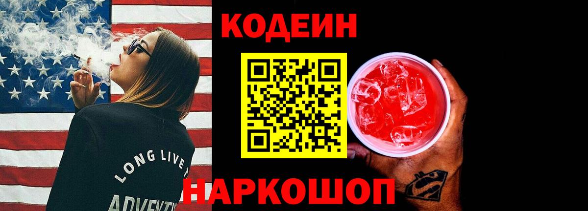 Кодеиновый сироп Lean напиток Lean (лин)  Кодеин Purple Drank  Троицк  Вход с VPN 